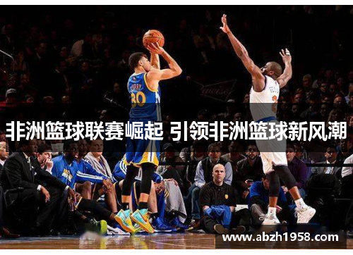 非洲篮球联赛崛起 引领非洲篮球新风潮