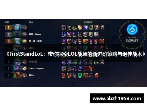 《FirstStandLoL:带你探索LOL战场的新进阶策略与绝佳战术》