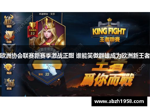 欧洲协会联赛新赛季激战正酣 谁能笑傲群雄成为欧洲新王者