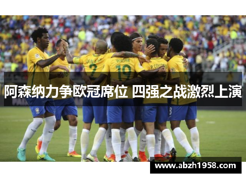阿森纳力争欧冠席位 四强之战激烈上演