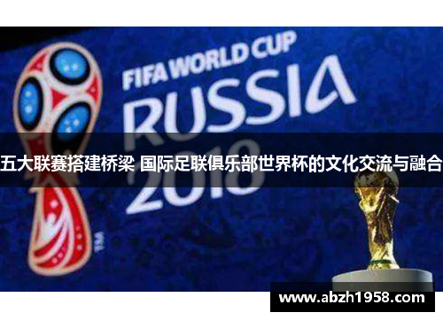 五大联赛搭建桥梁 国际足联俱乐部世界杯的文化交流与融合