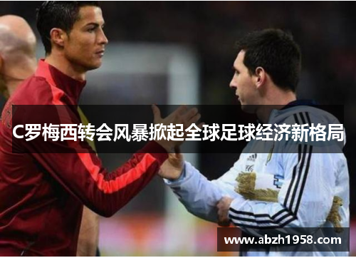C罗梅西转会风暴掀起全球足球经济新格局