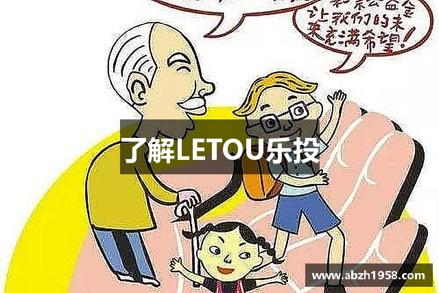 了解LETOU乐投