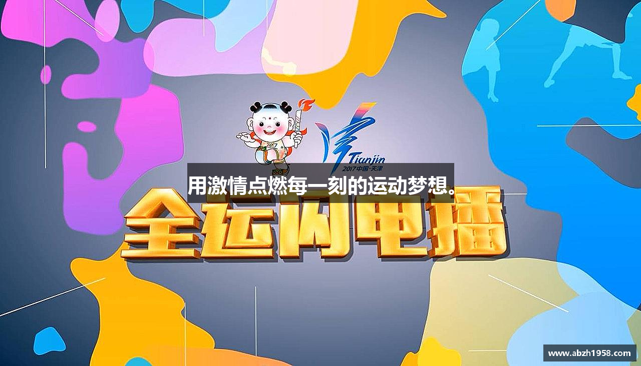 用激情点燃每一刻的运动梦想。