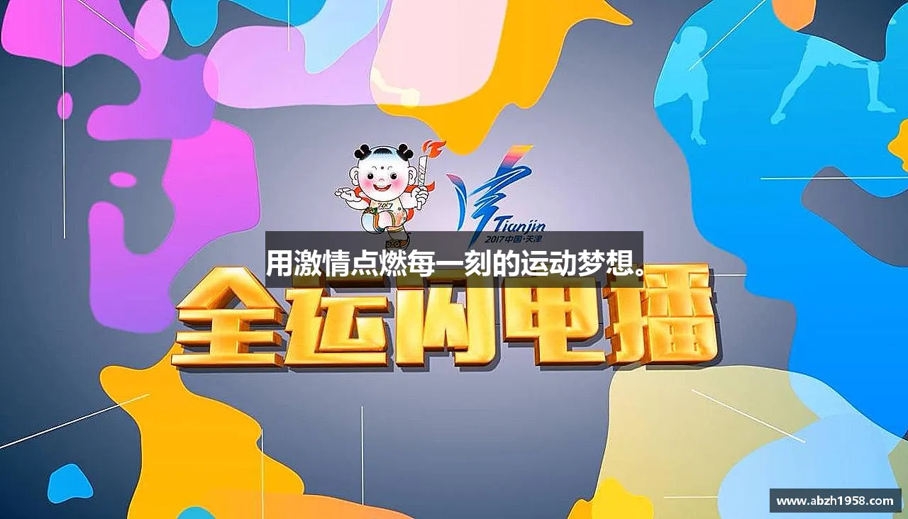 #htmlcaption1_28 用激情点燃每一刻的运动梦想。