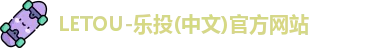LETOU乐投